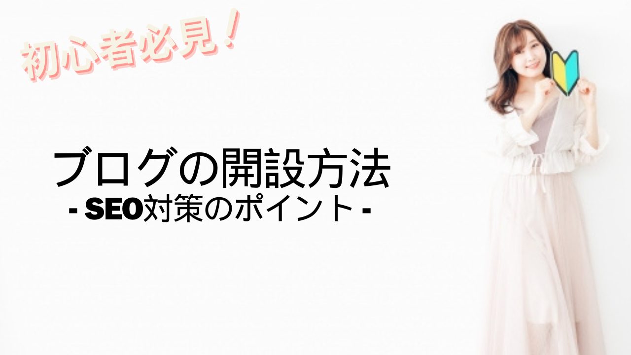 【初心者向け④】ブログの始め方（SEO対策編）検索結果上位に表示させる書き方を解説！の画像